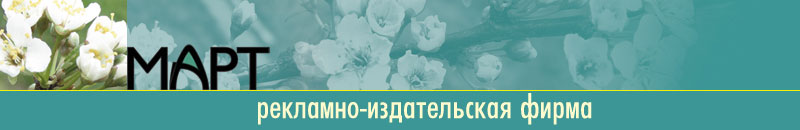 Рекламно издательская фтрма МАРТ